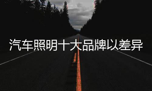 异化卖点也要不一样