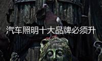 汽车照明十大品牌必须升级新产品，与时俱进