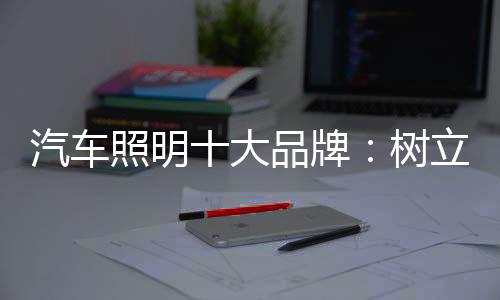 汽车球化经济全球化时代