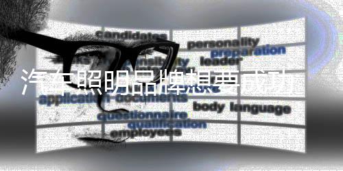 在如今的汽车全面社会