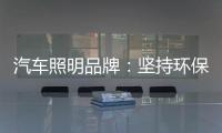 汽车照明品牌：坚持环保 质量为本