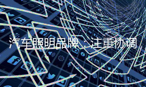 汽车照明行业产品虽然单一