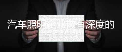 对于汽车照明企业而言
