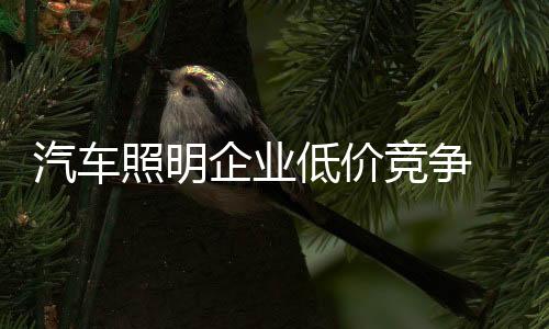 汽车企业出现了饿死同行