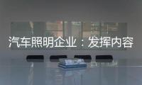 汽车照明企业：发挥内容营销威力 提高内容营销效果