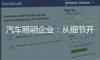 汽车照明企业：从细节开始做好品牌增值服务