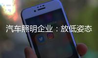 汽车照明企业
：放低姿态迎合市场 不可冲动
