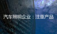 汽车照明企业：注重产品品质 提升品牌高度