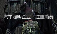 汽车照明企业：注重消费需求 改进产品设计