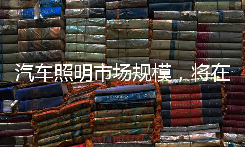 汽车随着照明变得更加水平