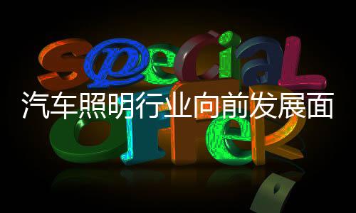 要发展汽车照明企业