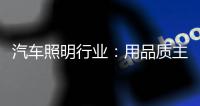 汽车照明行业：用品质主打市场 用品牌跻身行业先锋