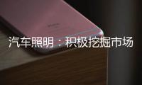 汽车照明：积极挖掘市场需求 不断开拓新渠道
