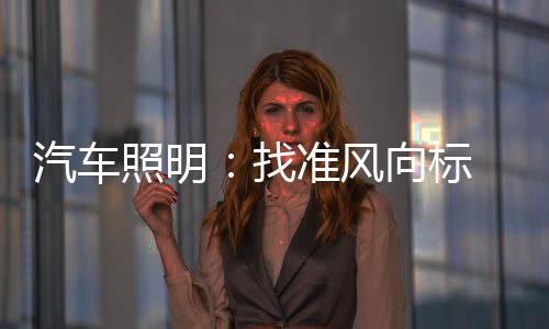 危机与机遇是成绩相伴而行的