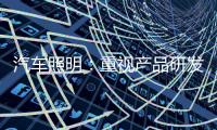汽车照明：重视产品研发 改进产品功能