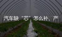 汽车缺“芯”怎么补、产业如何“不掉链”�、5G发展怎样提速？工信部有关负责人回应