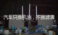 汽车只换机油
	，不换滤清器，有啥后果?