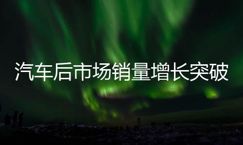 95%以上的车型覆盖率