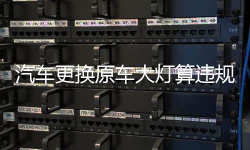 这也不是意味着就不能改车灯