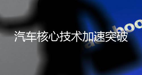 技术加速”张进华说