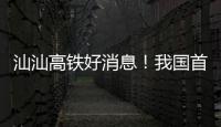 汕汕高铁好消息！我国首座设计时速350公里单洞双线高铁海底隧道贯通