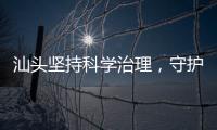 汕头坚持科学治理	，守护红树林生态安全