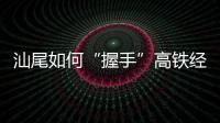 汕尾如何“握手”高铁经济时代：拥抱文旅融合发展