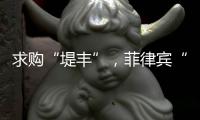 求购“堤丰”，菲律宾“引狼入室”？丨智库视点2025