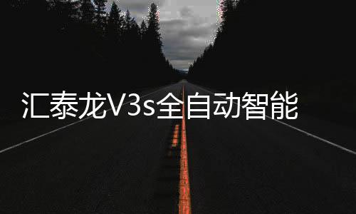 自动智能正实销售底蕴
