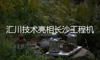 汇川技术亮相长沙工程机械展：精研场景驱动电动化变革