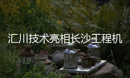 亮相安装效率提升50%