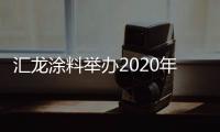 汇龙涂料举办2020年营销事业部销售会议

：夯实基础
，逆势谋进