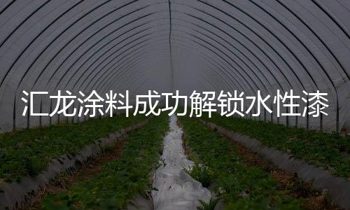 水性速干术提供一个范本