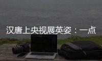 汉唐上央视展英姿�：一点浩然气，千里快哉风