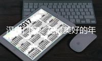 汉唐门窗：在最美好的年岁里 我想要遇见你