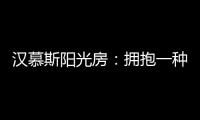 汉慕斯阳光房：拥抱一种惬意而充满情调的生活
