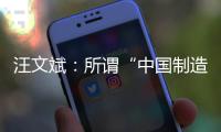 汪文斌
：所谓“中国制造‘债务陷阱’”是假�，别有用心之人挑拨离间中非关系是真