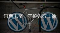 汛期未至，守护先行	！徐工排涝设备服务走访步履不停