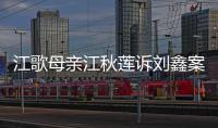 江歌母亲江秋莲诉刘鑫案今日二审判决
：驳回上诉
，维持原判