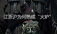 江浙沪为何热成“火炉”
？
