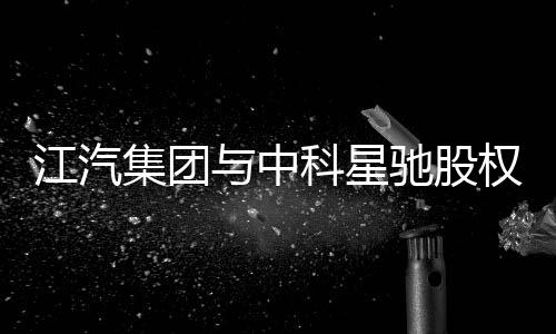 司成式举做与江汽高度协同