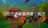 江宏杰原谅福原爱
！双方为孩子和解�，已放下仇恨相处融洽