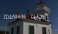 江山SE636：以人为本，畅享极致驾乘体验