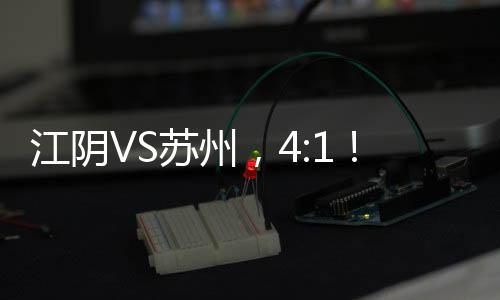 苏州巅峰决战
�：战术制胜