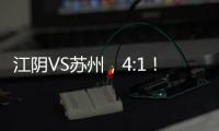 江阴VS苏州�，4:1！