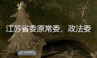 江苏省委原常委	、政法委原书记王立科被提起公诉