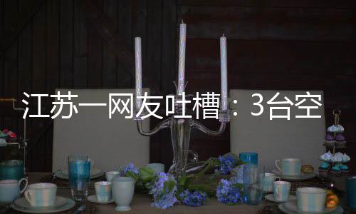 江苏烂了的网友冬瓜会很臭