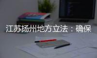 江苏扬州地方立法	：确保南水北调东线源头“一江清水向北送”