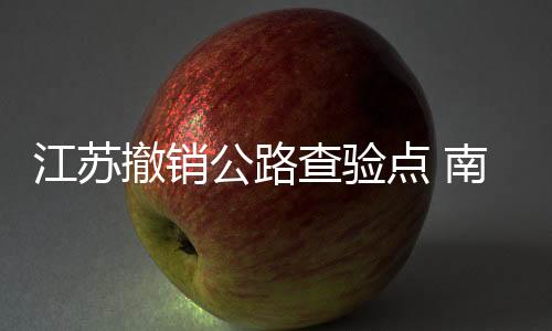 公路逐步划小管控区