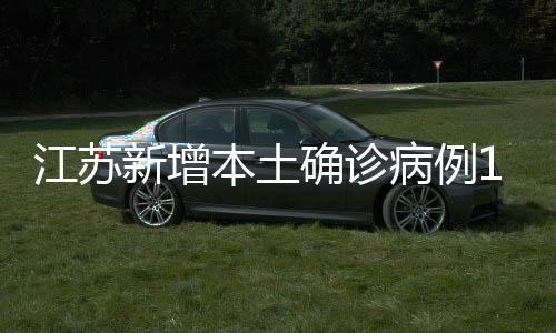 江苏境外7月12日0-24时